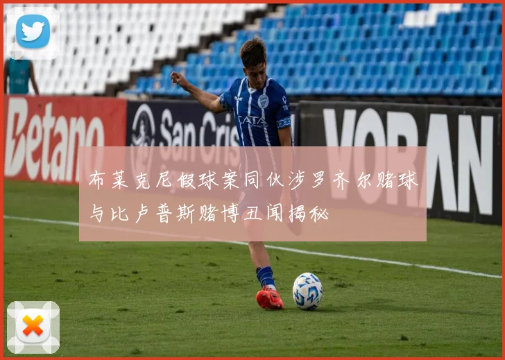 布莱克尼假球案同伙涉罗齐尔赌球与比卢普斯赌博丑闻揭秘