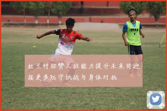 杜兰特称赞文班能力提升未来将迎接更多防守挑战与身体对抗