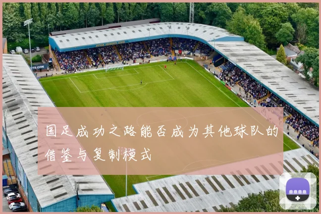 国足成功之路能否成为其他球队的借鉴与复制模式